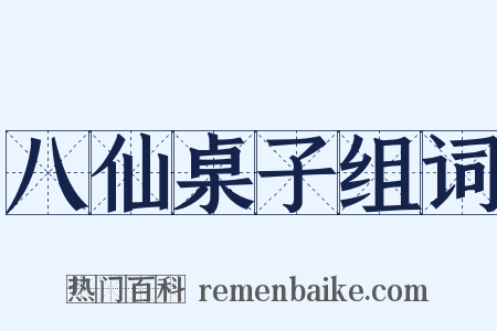 八仙桌子组词是什么意思的图片